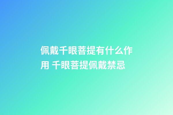 佩戴千眼菩提有什么作用 千眼菩提佩戴禁忌